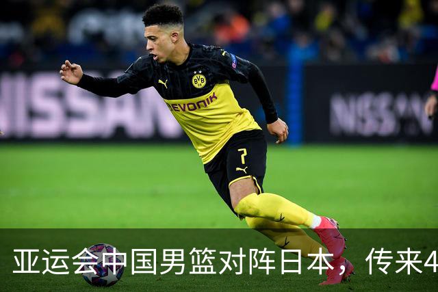 亚运会中国男篮对阵日本，传来4好消息和2坏消息，廖三宁30分胡金秋余嘉豪拼内线，男篮赢球有戏