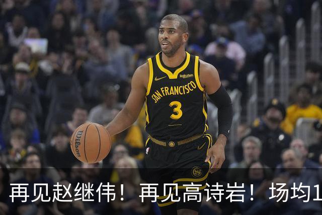 再见赵继伟！再见高诗岩！场均19+5，场均10+2，男篮后卫线后继有人