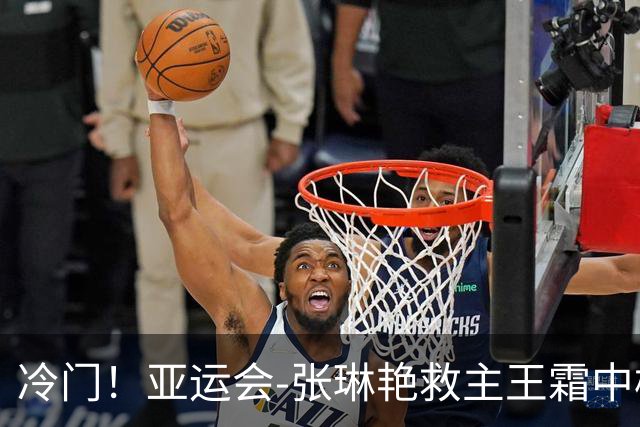 冷门！亚运会-张琳艳救主王霜中楣 女足1-1乌兹别克