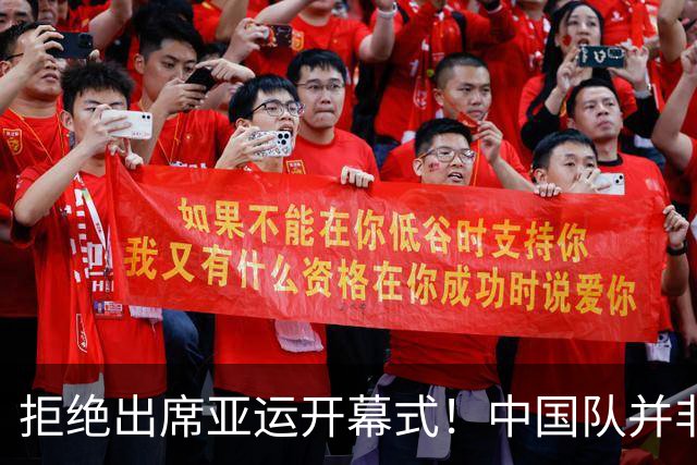 拒绝出席亚运开幕式！中国队并非耍大牌，全是主办方太草率