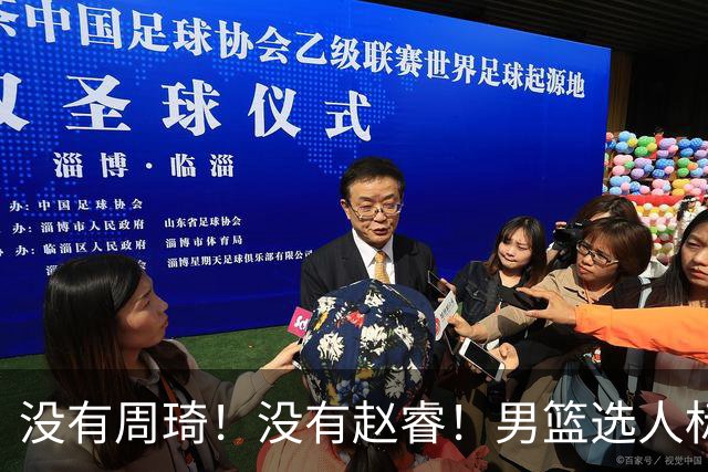 没有周琦！没有赵睿！男篮选人标准曝光，郭士强：没这5点接受不了