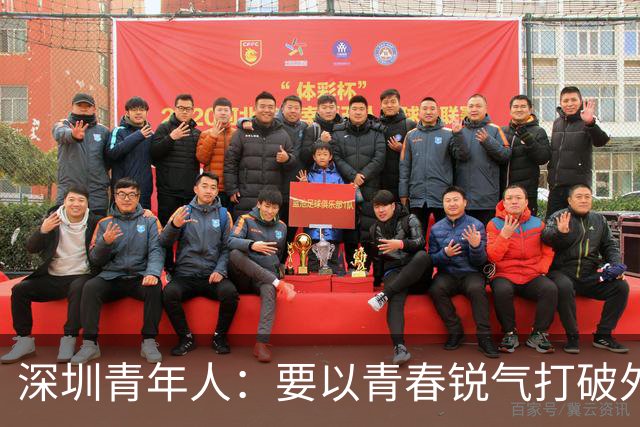 深圳青年人：要以青春锐气打破外界对升班马的刻板印象