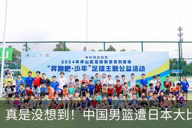 真是没想到！中国男篮遭日本大比分碾压，昔日八冠王，这次输的一干二净，球迷：看的太憋屈了