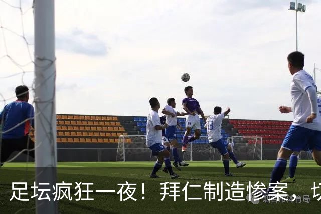 足坛疯狂一夜！拜仁制造惨案，切尔西爆冷溃败，摩纳哥绝杀登顶